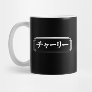 "CHARLIE" Name in Japanese Mug